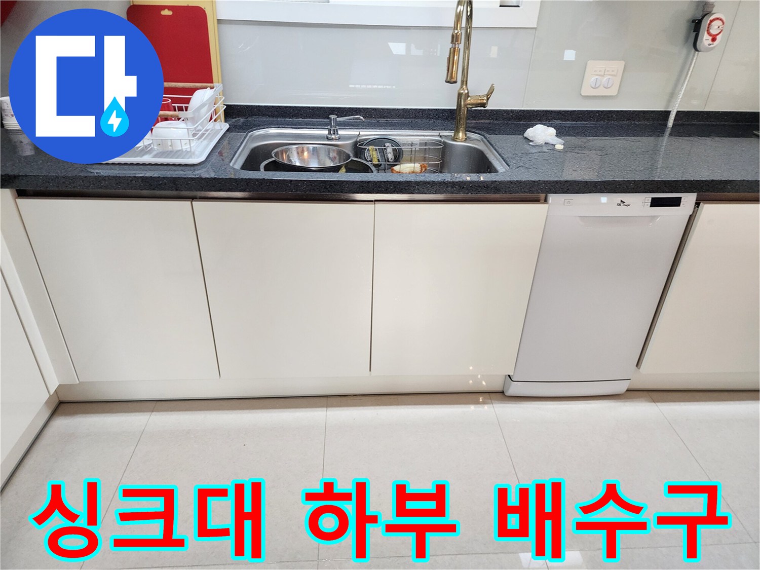 깨끗하게 정리된-싱크대 하부장과 주방 싱크볼 모습