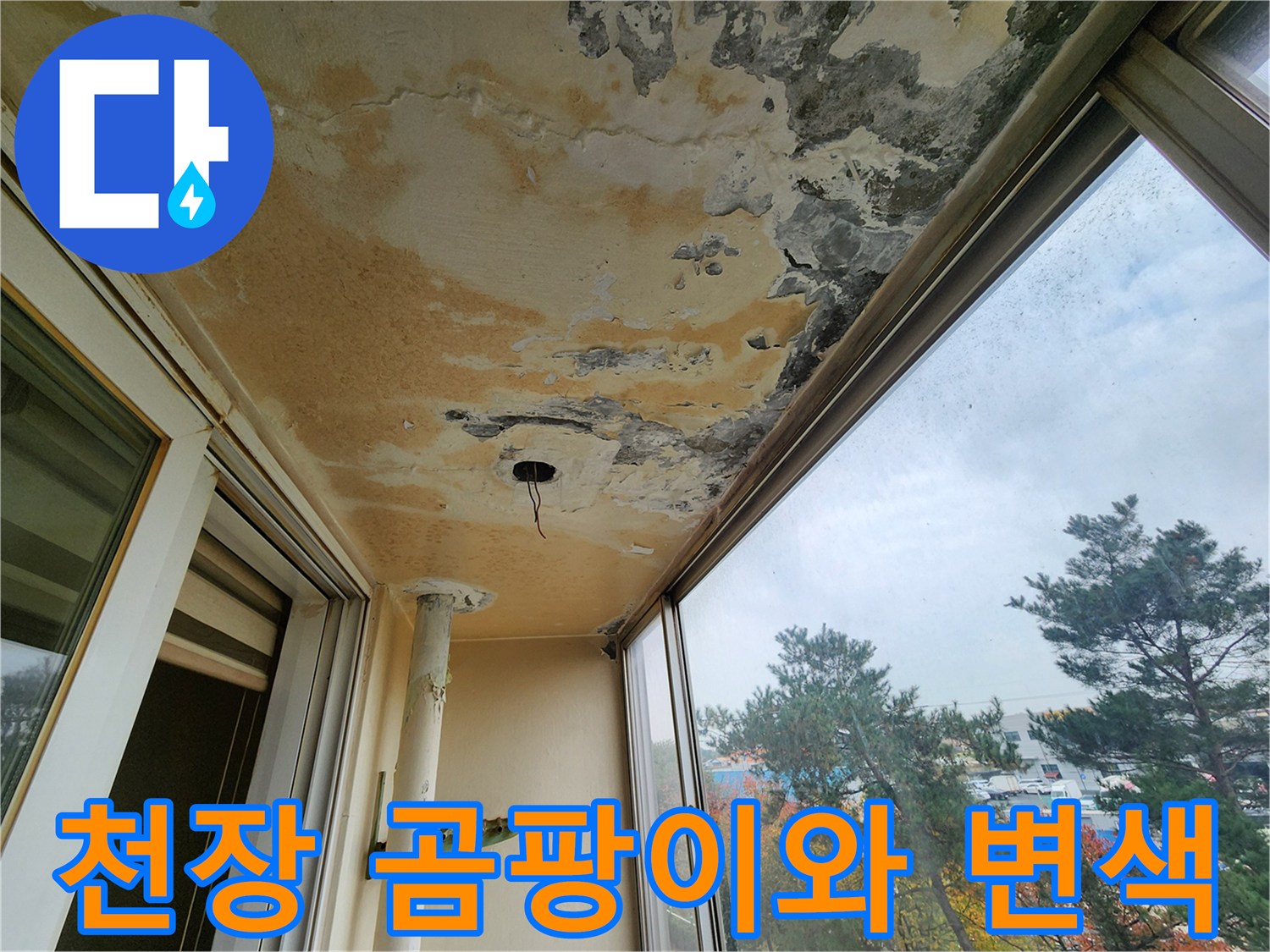 누수로-인해-발생한-천장-부식과-오염된-마감재