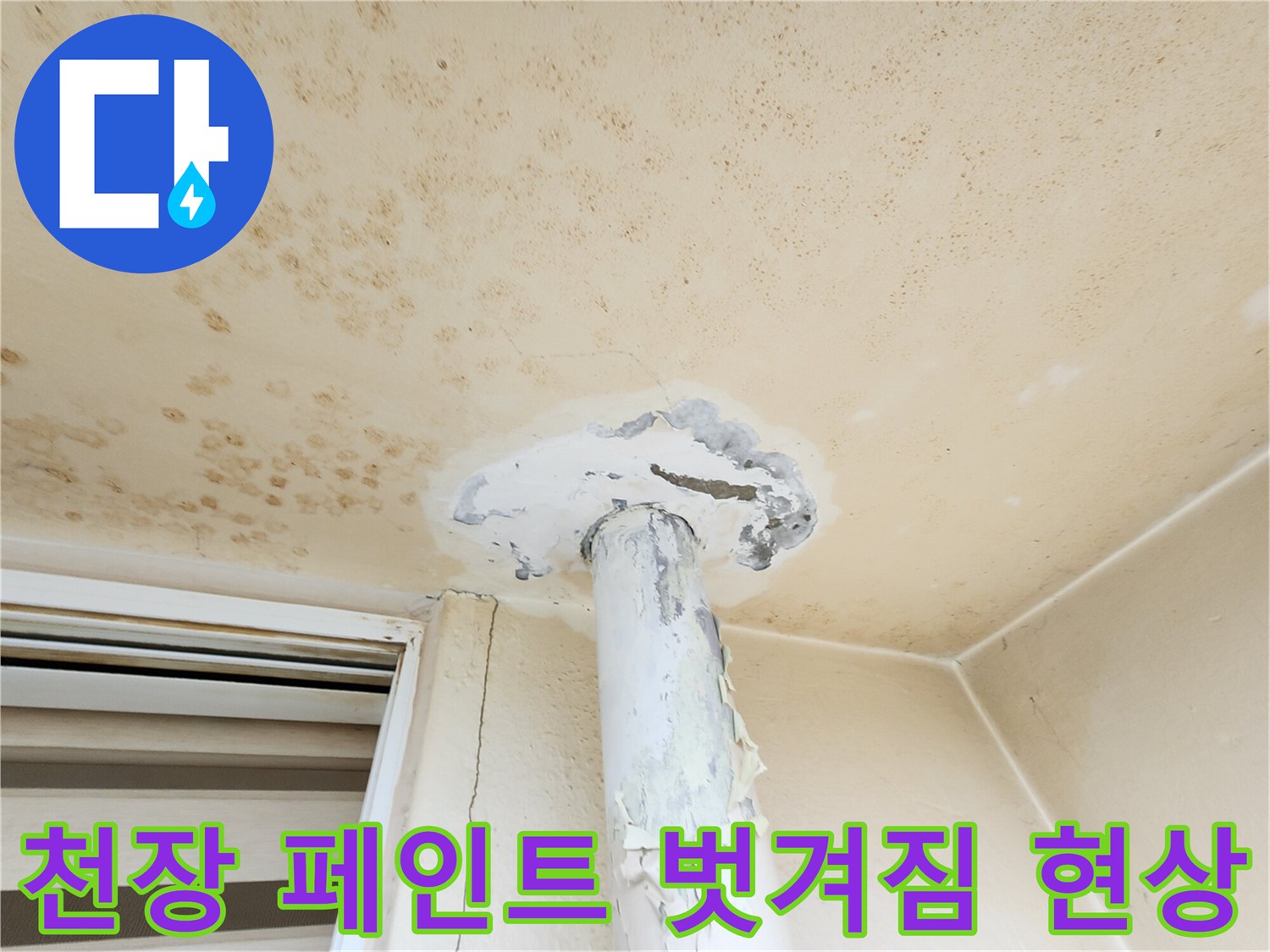 누수로-인해-페인트가-들뜨고-벗겨진-천장-배관-주변