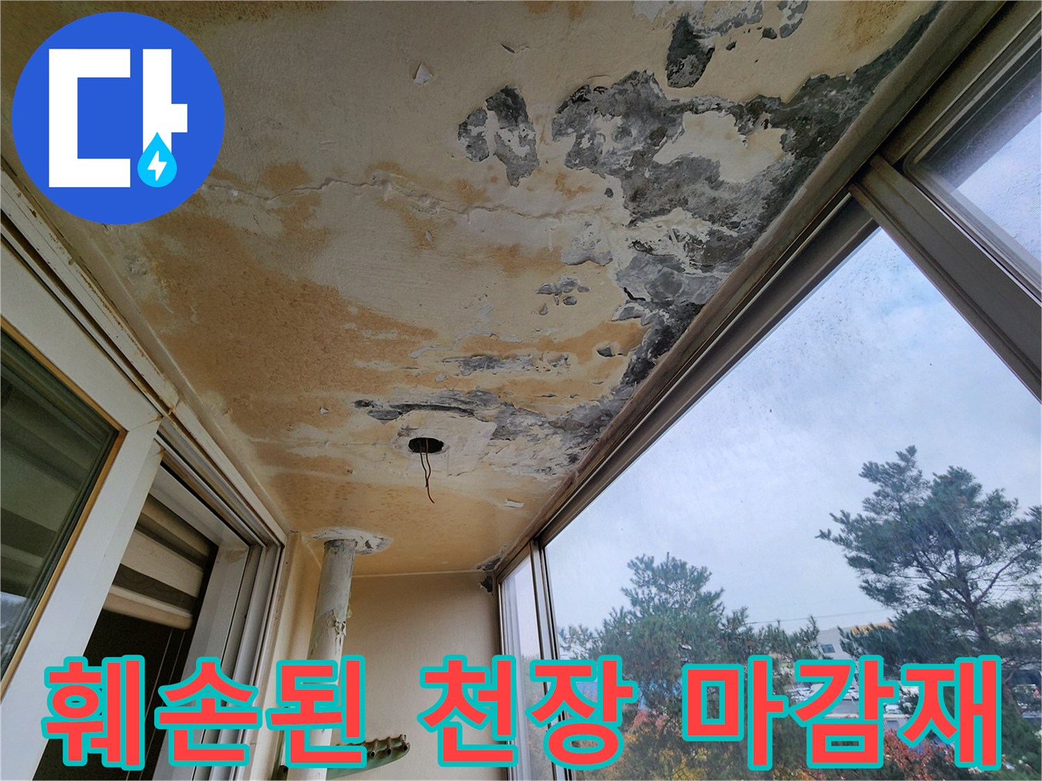 물샘으로 인해 페인트가 조각나 떨어진 베란다 천장