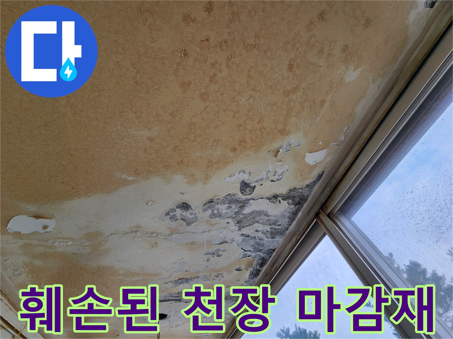 물샘으로 인해 훼손된 베란다 천장 부위