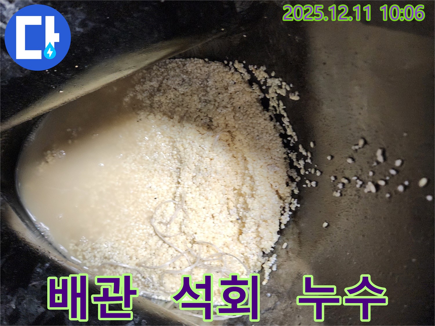 배관 속 석회 덩어리 - 배관 속에 석회 덩어리가 쌓여 누수를 유발하는 모습입니다.