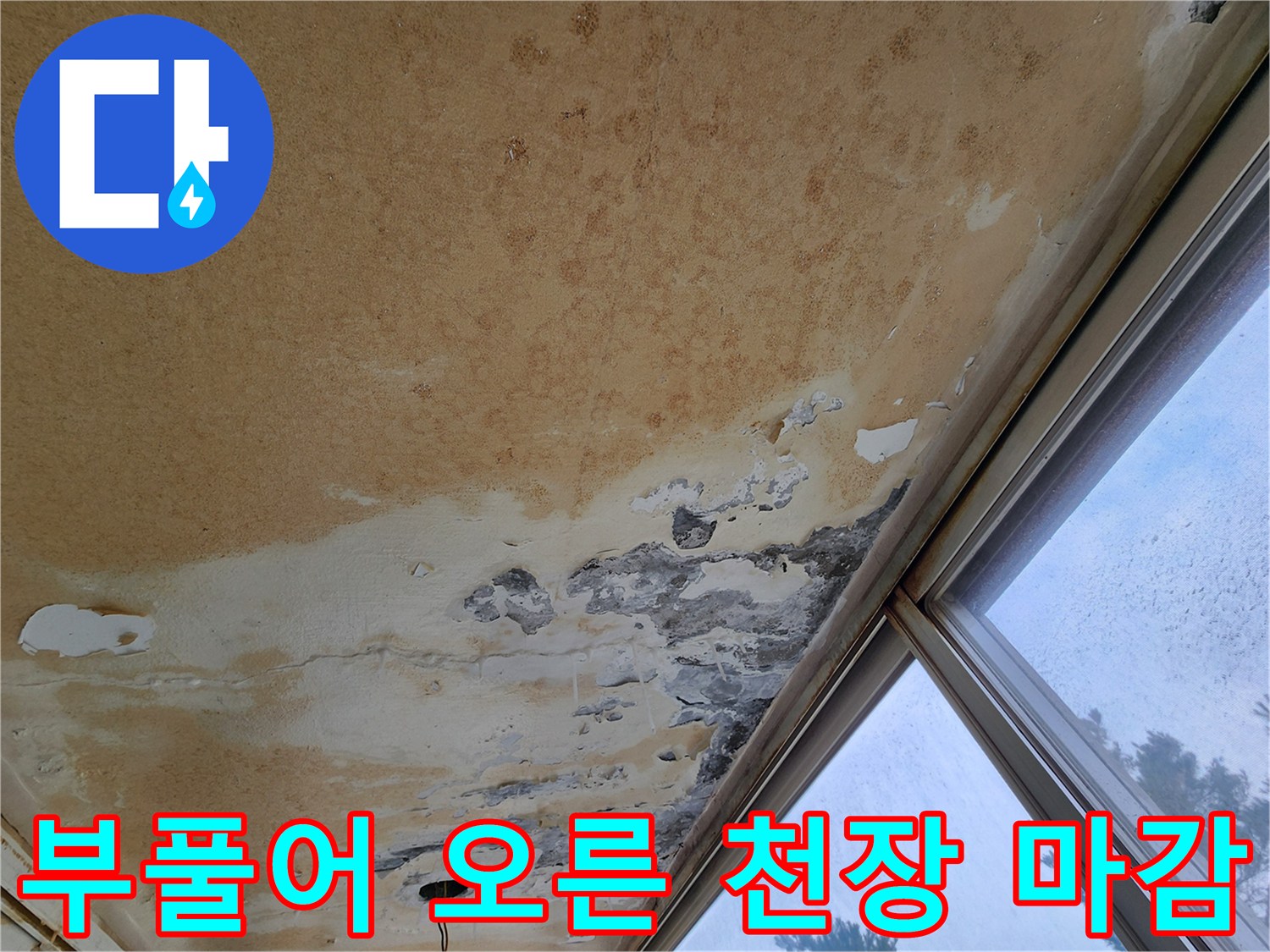 베란다 천장 표면-물기에 의해 부풀어 오른 도장면