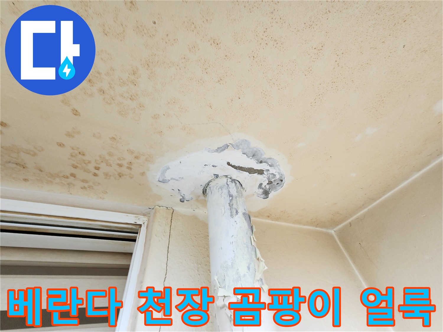 베란다-천장에-발생한-심각한-곰팡이와-황색-변색-흔적