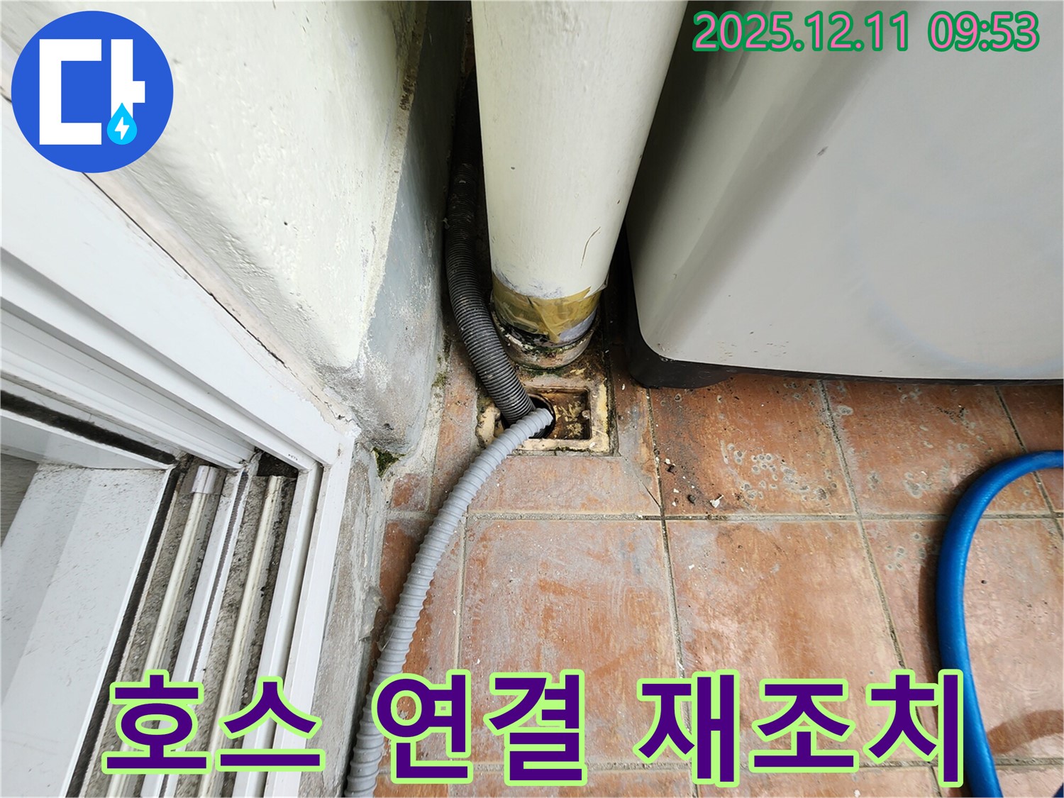세탁기 배수 호스 연결 불량 - 누수 발생 지점 확인 및 재조치