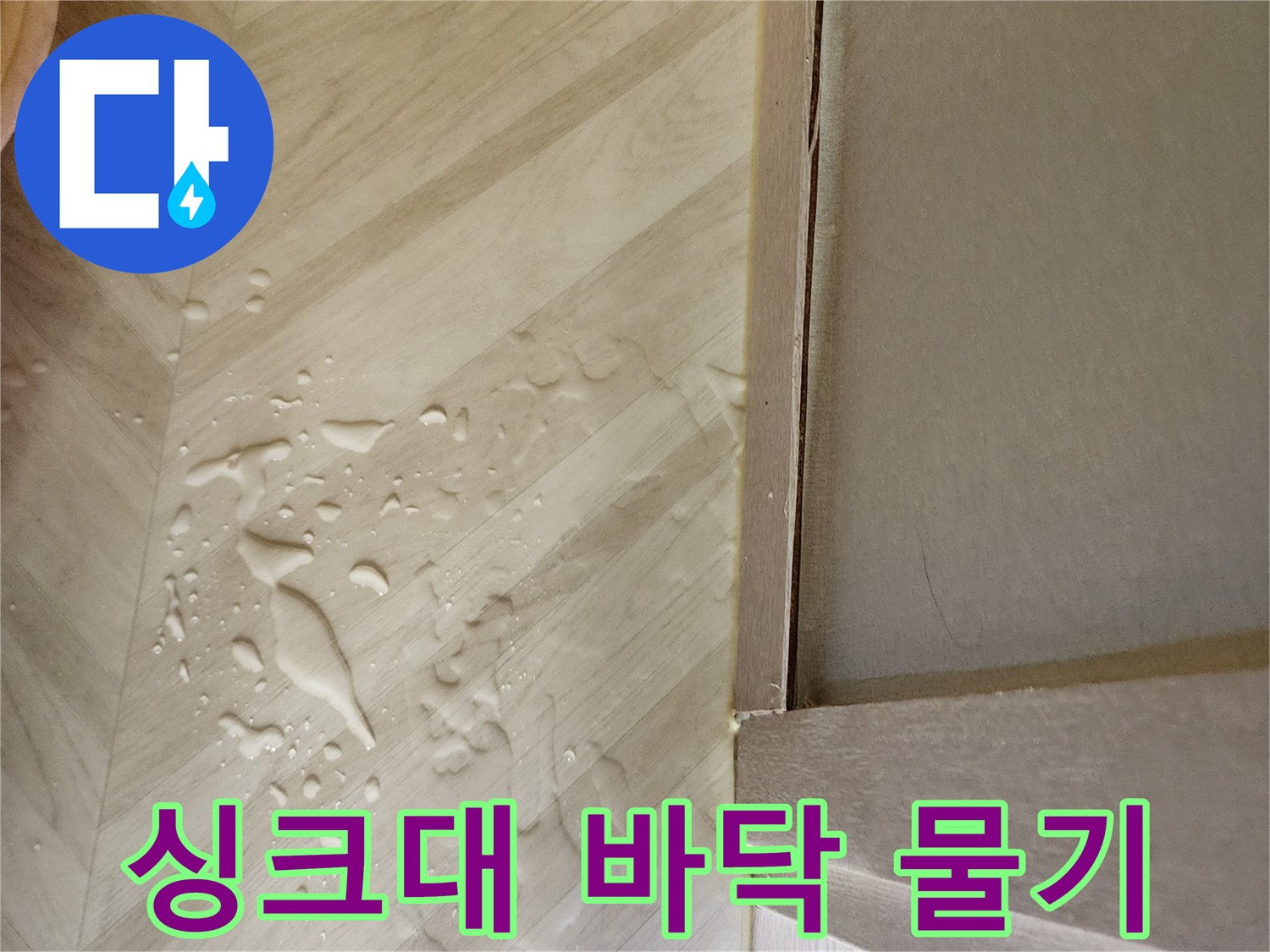 싱크대-밑-바닥에-넓게-퍼진-물자국