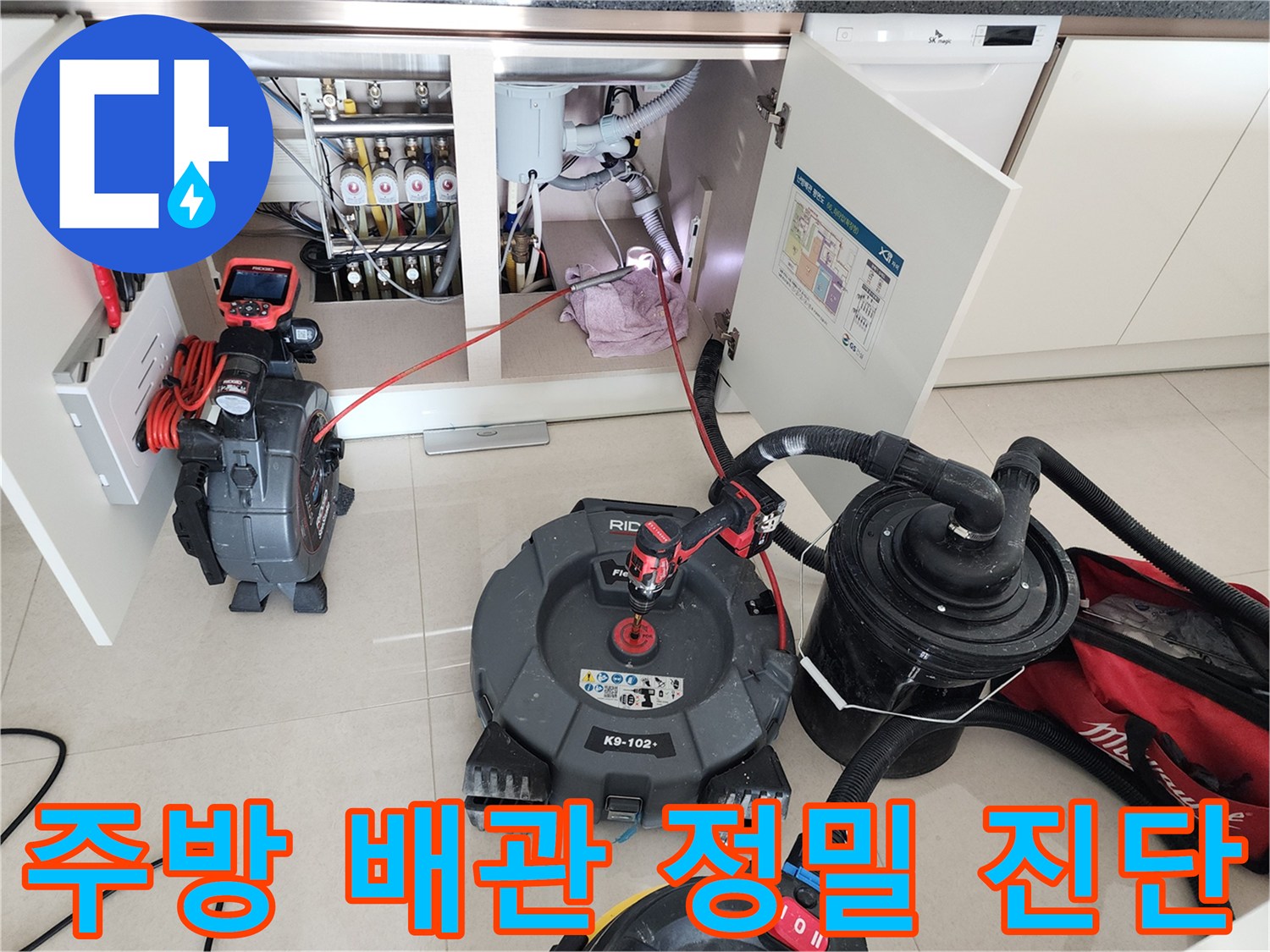 싱크대 아래쪽-배수관 내부 상태를 점검하기 위해 내시경과 석션기를 배치한 현장