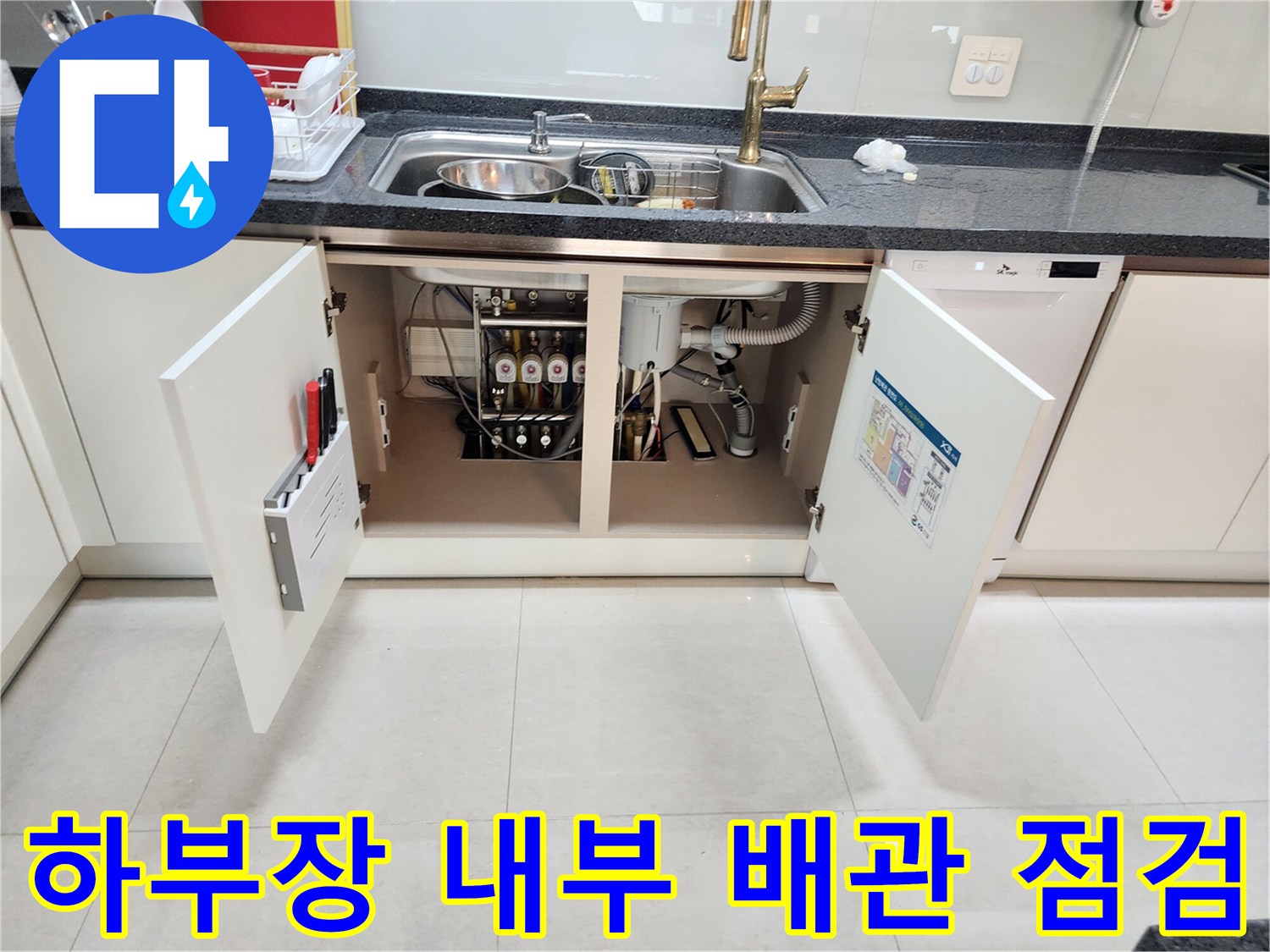 싱크대-아래쪽-복잡한-배수-라인-확인