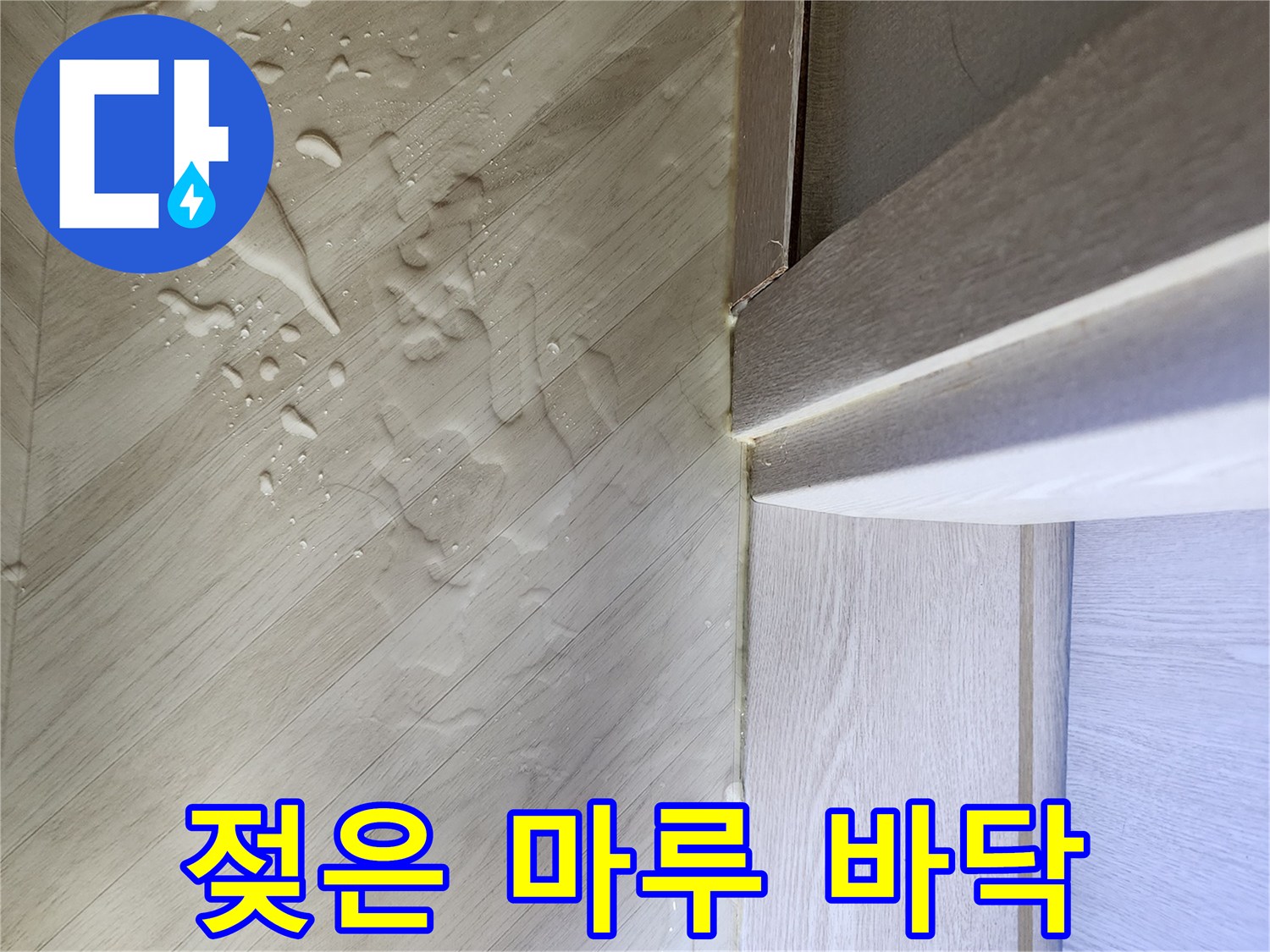 싱크대-옆-마루-바닥의-물고임-상태