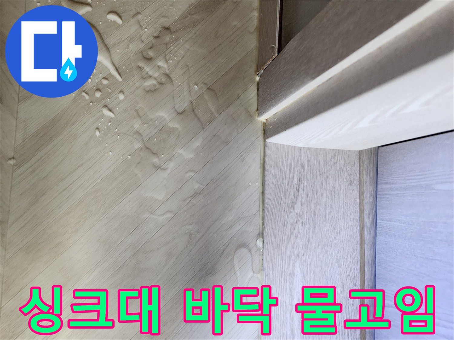 싱크대-하부-바닥재에-고여있는-물기-상태