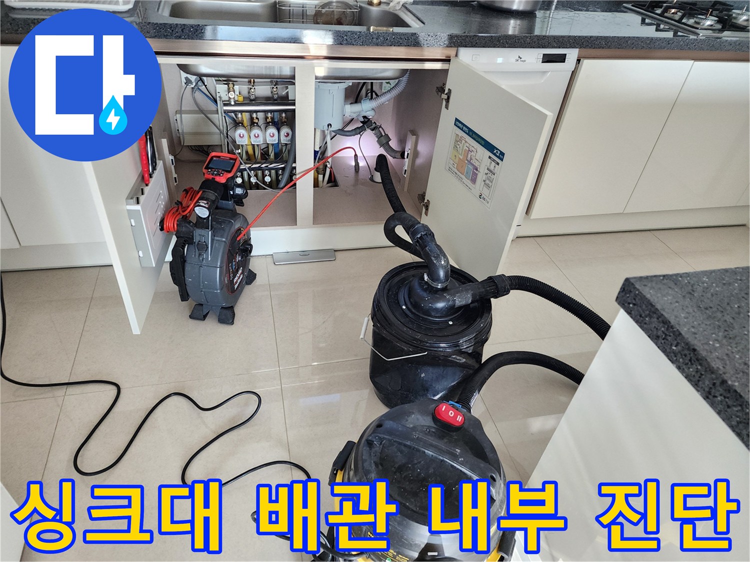 싱크대 하부 배관 내부의 막힘을 확인하기 위한 내시경과 석션 장비 세팅