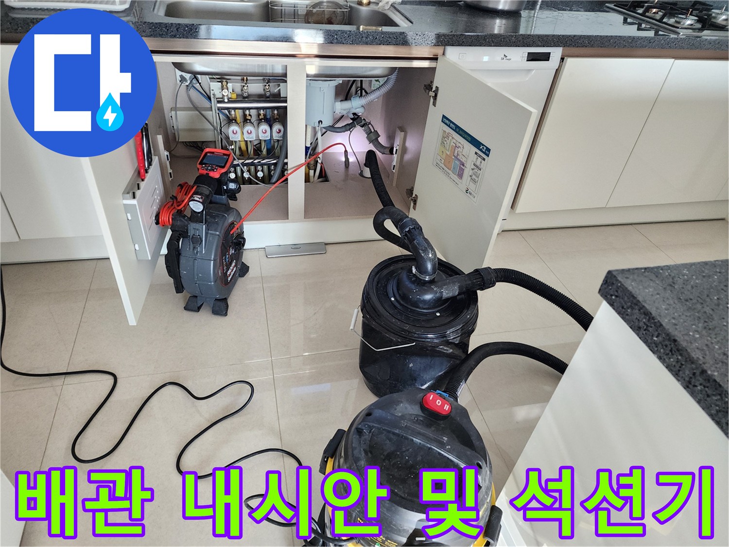 싱크대 하부 배관 작업-내시경 장비와 강력 석션기 가동 준비
