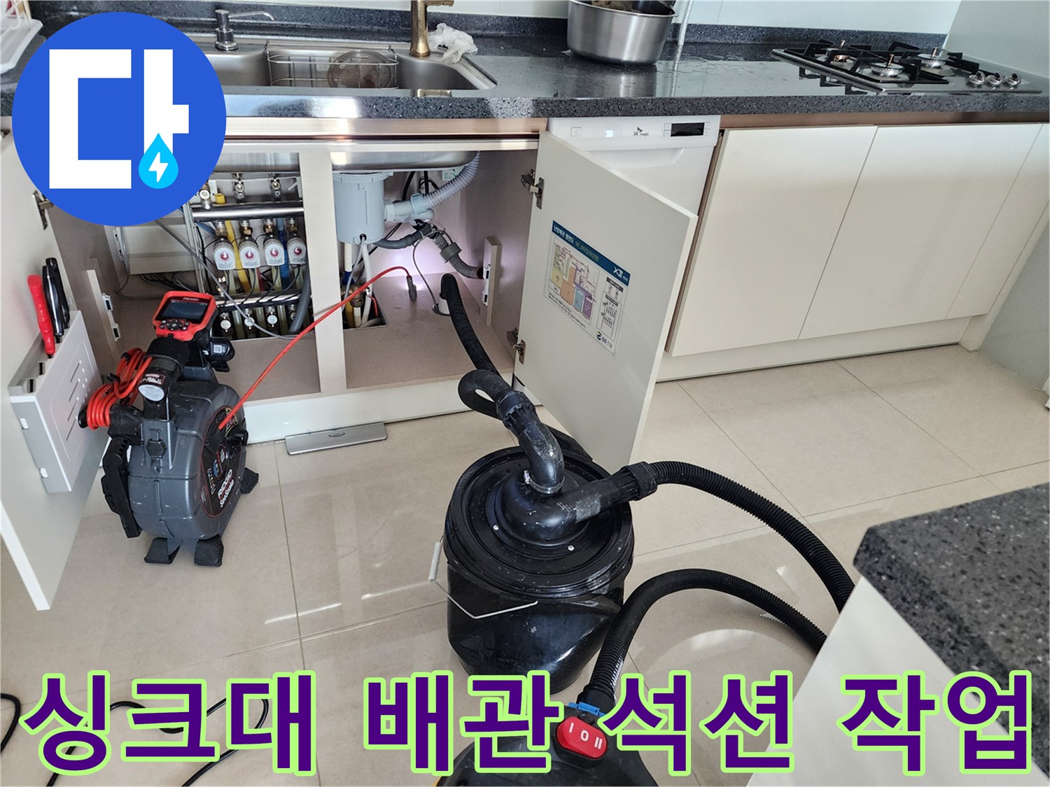 싱크대 하부 배수구의 오물을 제거하는 석션 장비 연결 모습