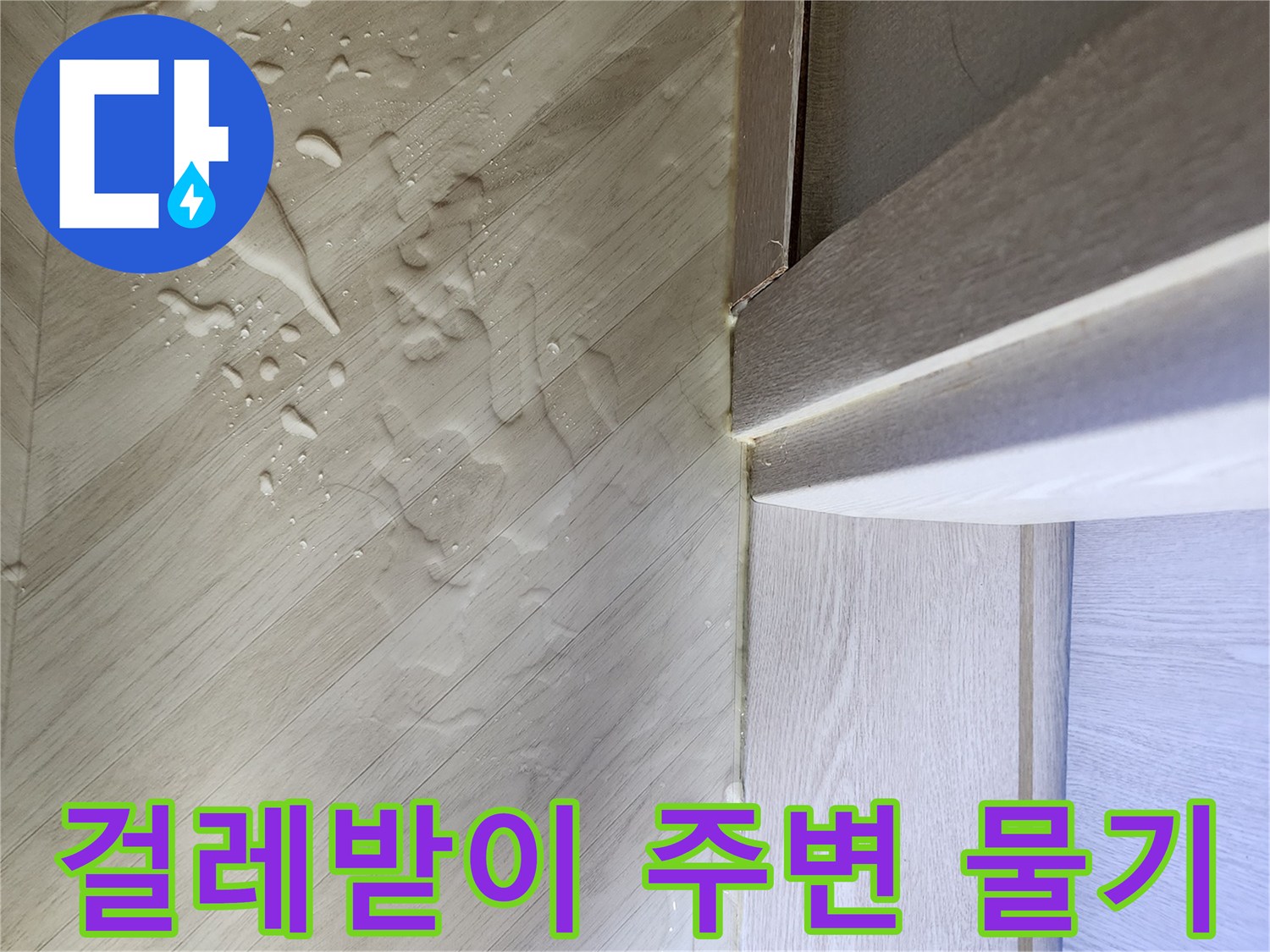 싱크대-하부-벽면-바닥-경계-물고임