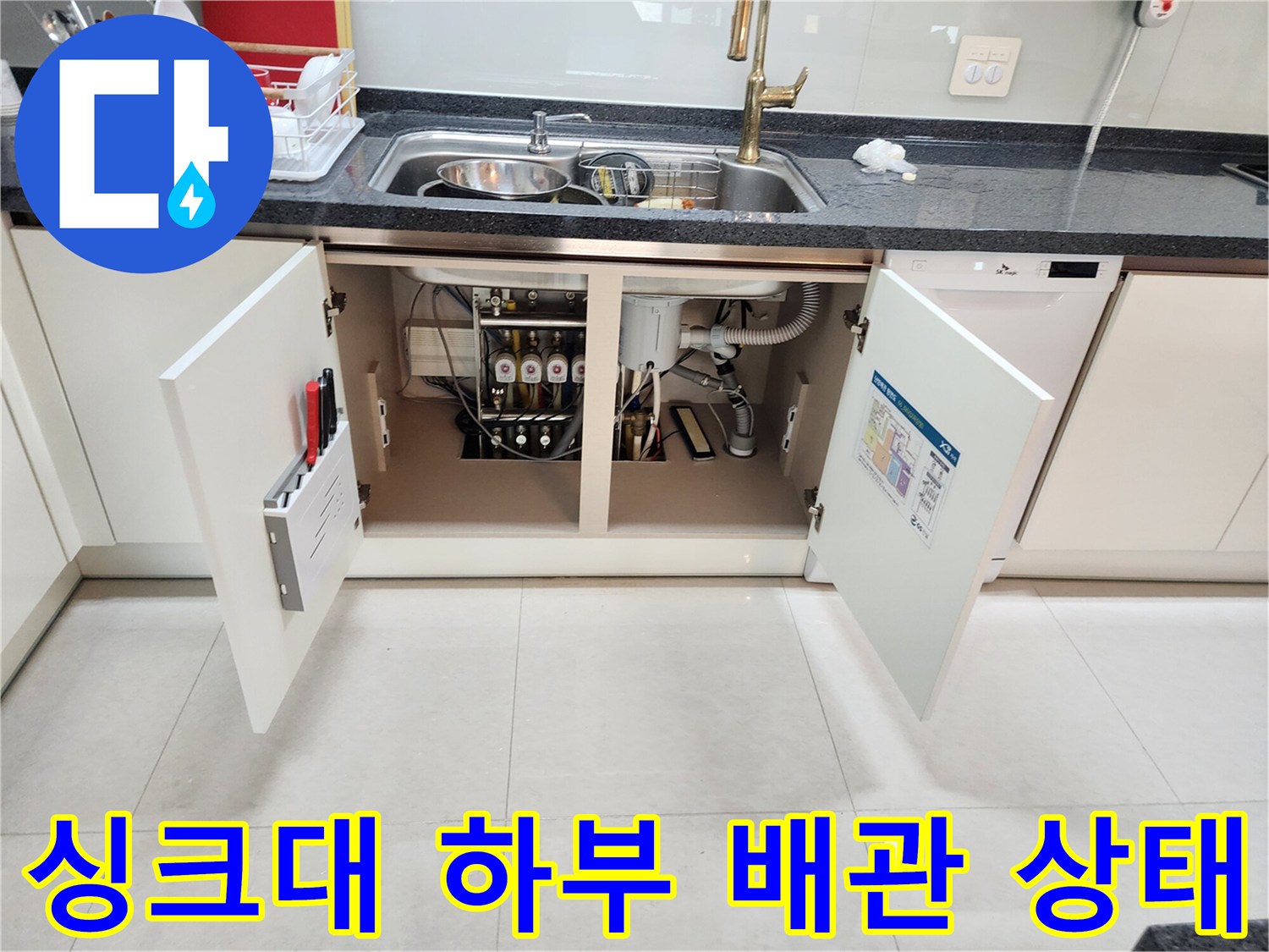 싱크대-하부장-내부-배수-관로-점검-모습