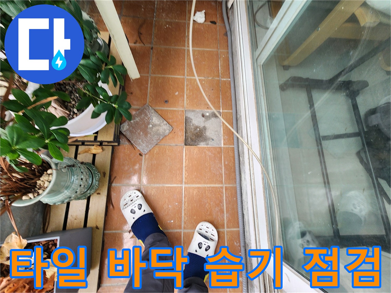 영중면 현장-베란다 타일 틈새 물기 확인 작업