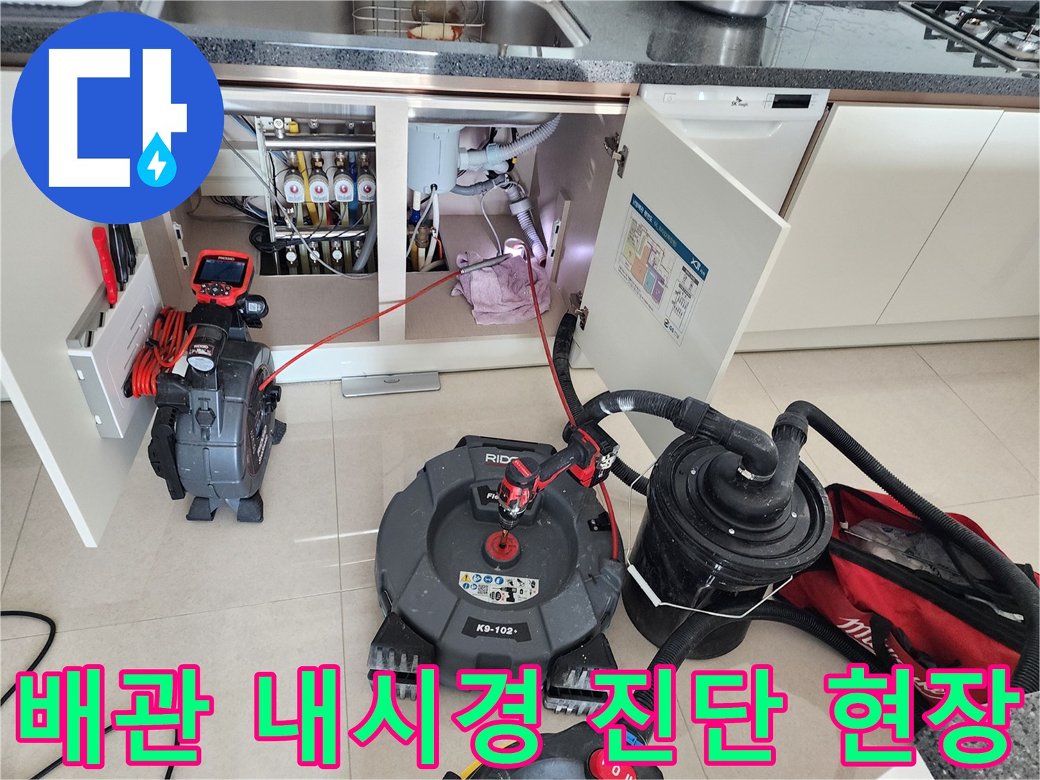 주방 싱크대 아래-배관 내부 확인용 내시경과 석션기