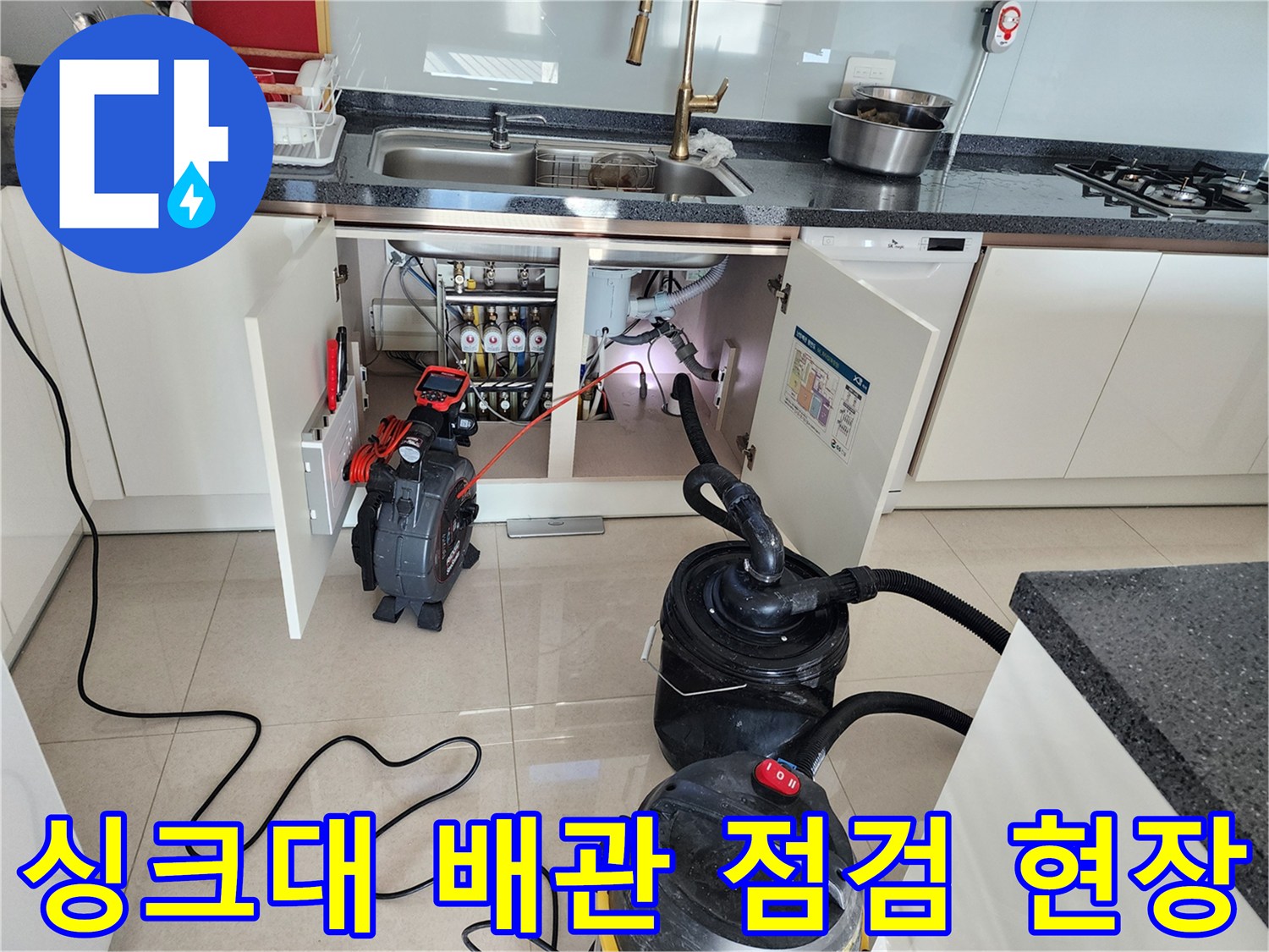 주방 싱크대 하단부-배관 내부 진단을 위한 내시경 및 석션 장비
