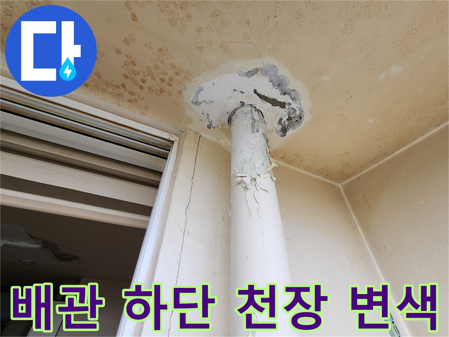 천장-배근-주변의-습기로-오염된-마감재-상태