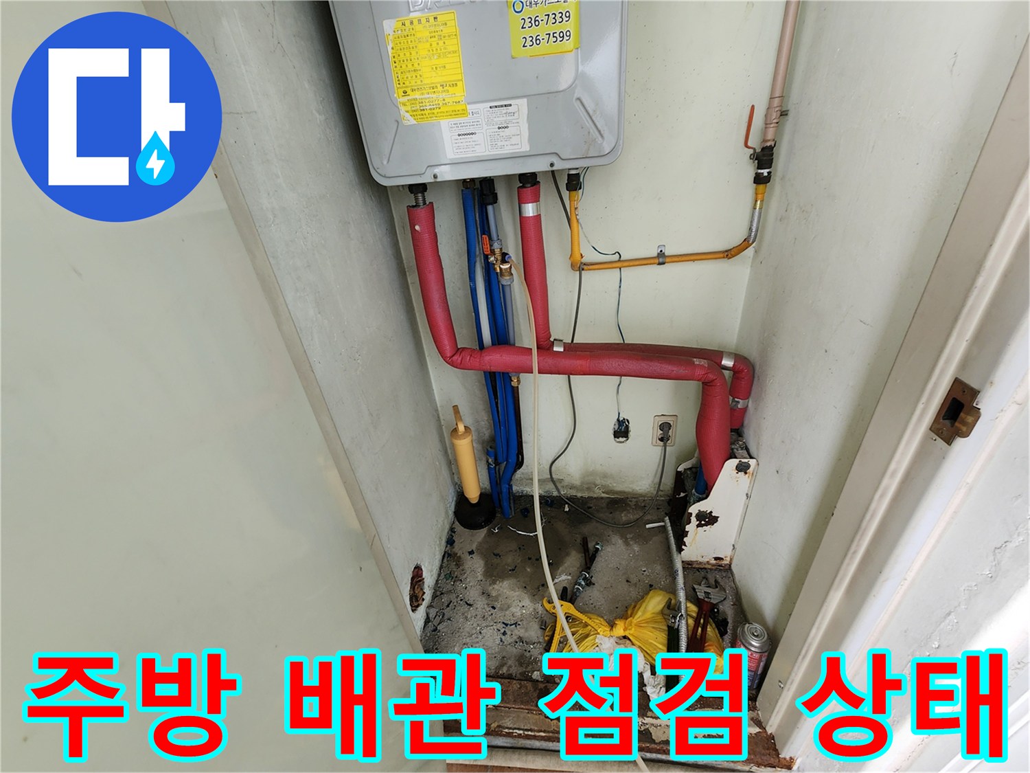 포천 영중면-주방 싱크대 하부 배관 및 보일러 연결 부위 현장 모습