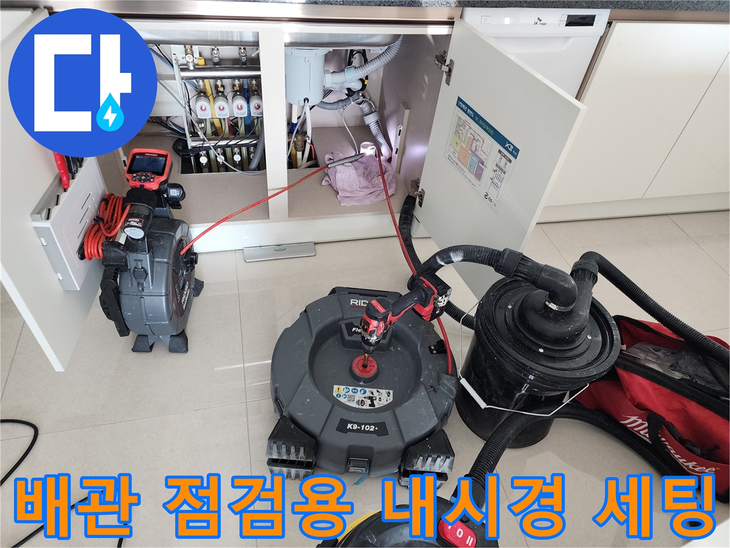 포천 현장-싱크대 하부 배관의 누수를 잡기 위해 배치된 전문 장비들