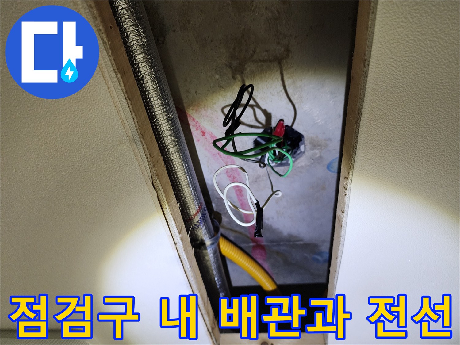 복잡한-배관-구조와-노출된-전기-코드의-위험성