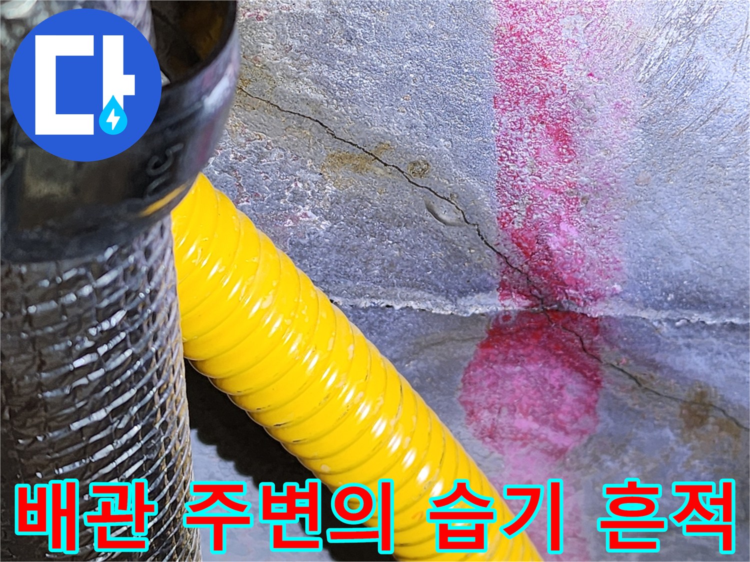 습기가 맺힌 배관 주변 콘크리트 벽체 사진