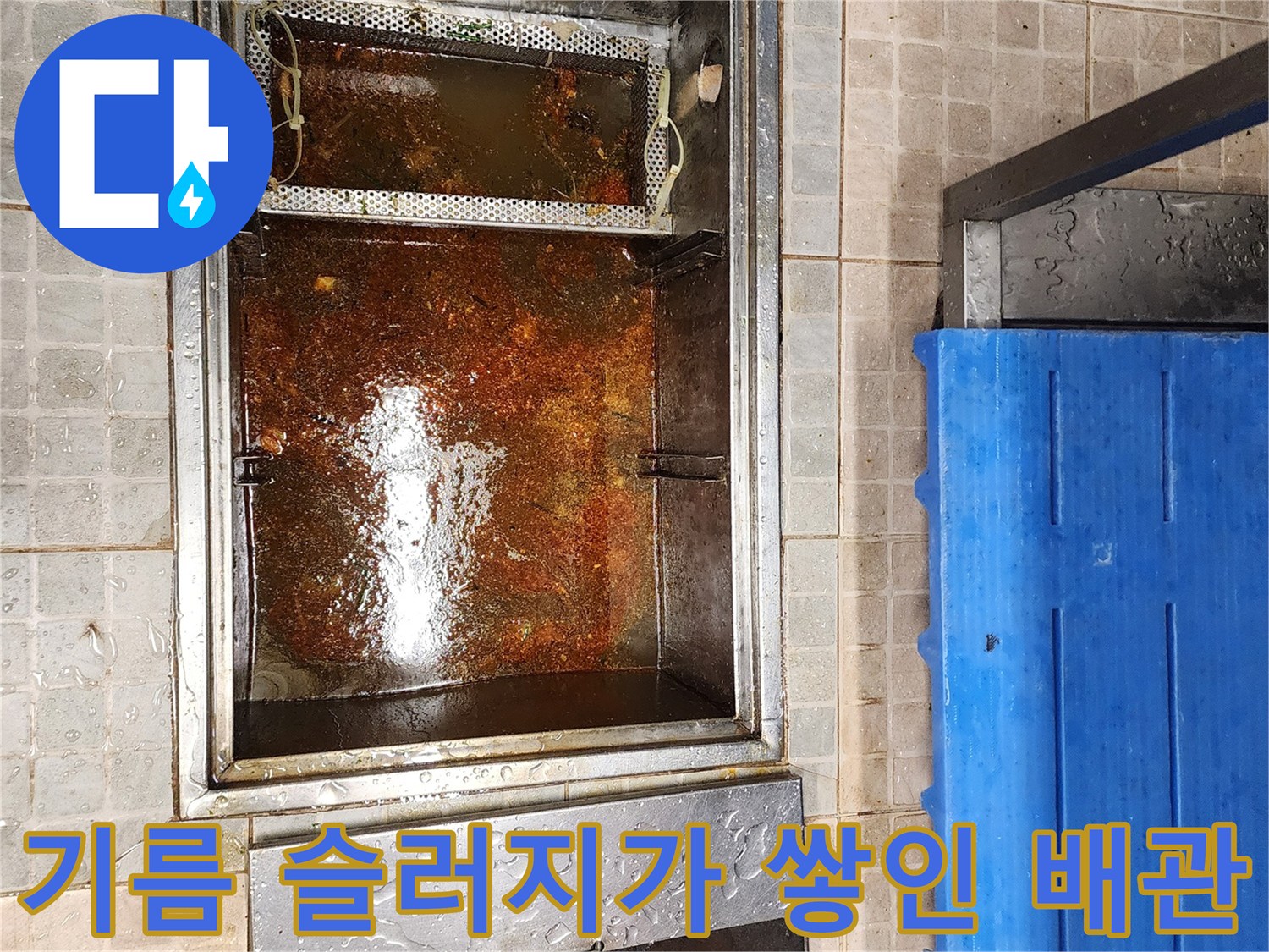 심하게 오염된-그리스 트랩 내부 모습