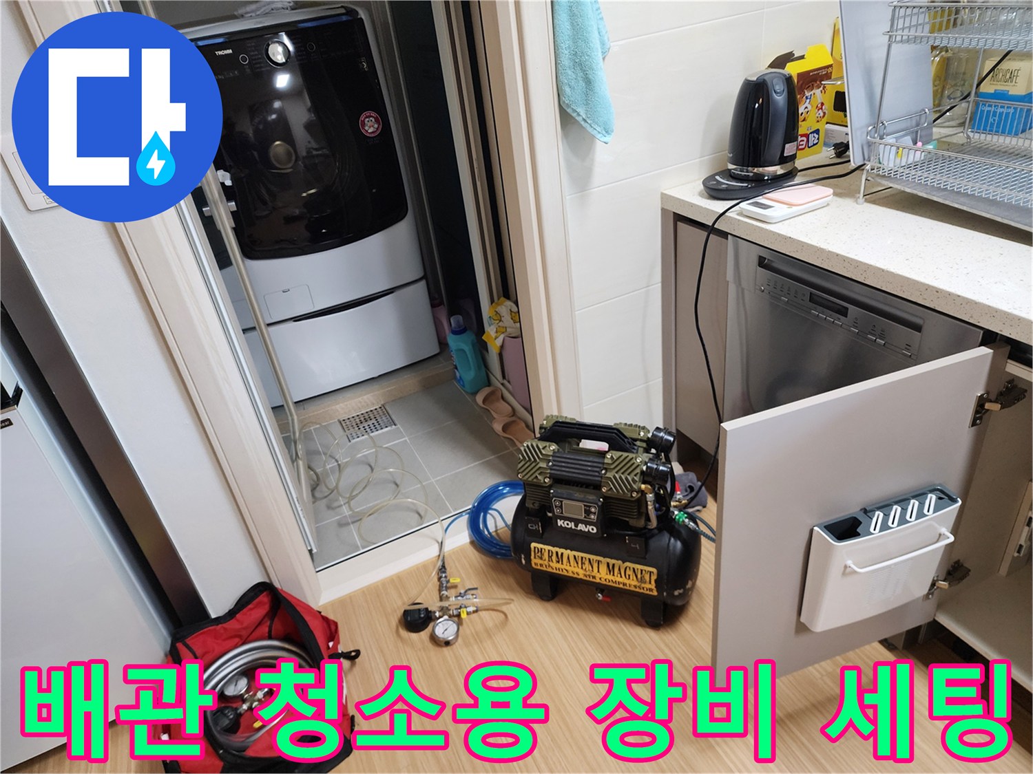 주방 싱크대 하단 작업 공간에 준비된 전문 배관 세척 장비 세트