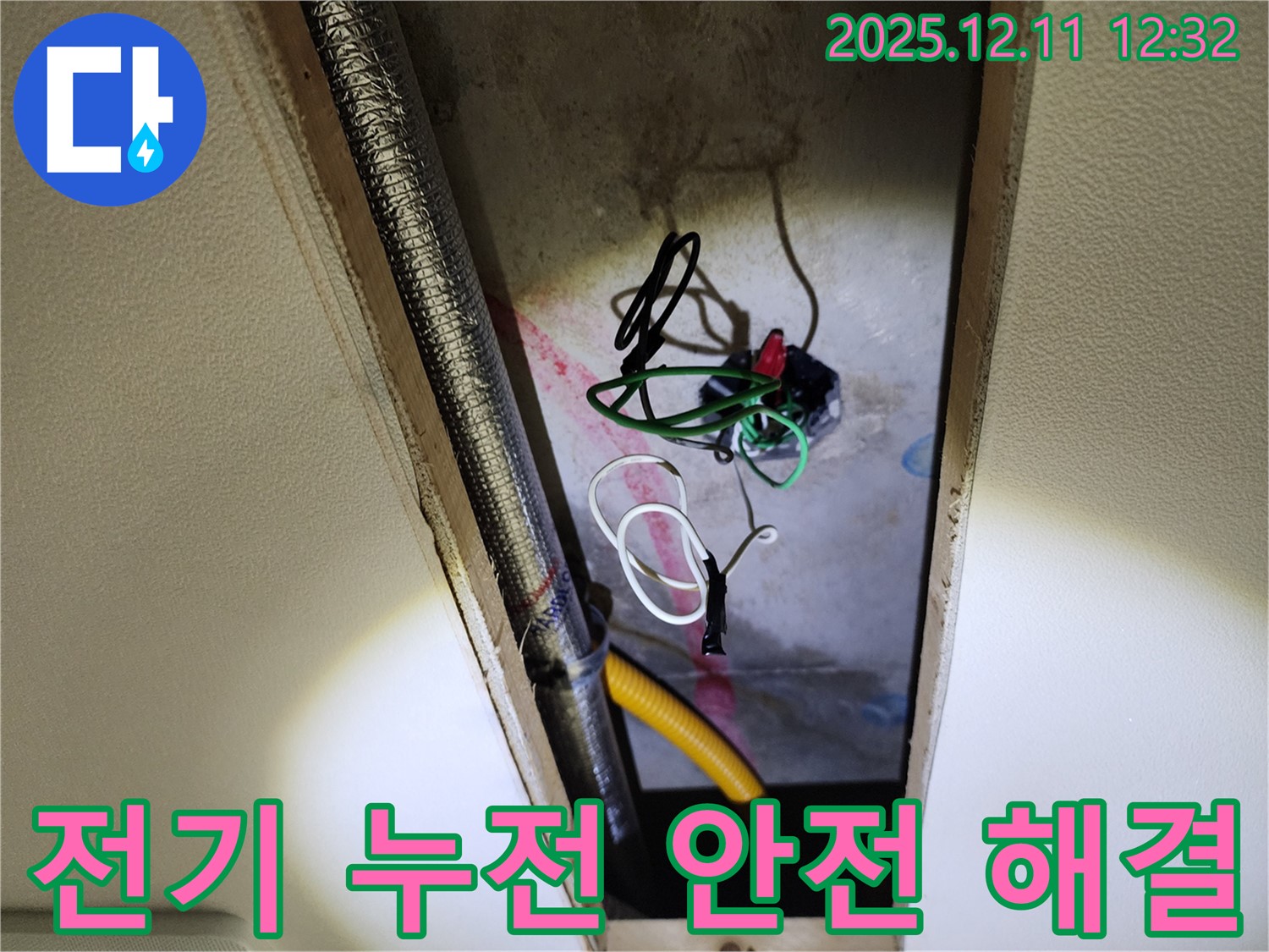 포천 천장 누수 - 전기 누전 긴급, 영송리 누수 전문가 출동! 안전하게 누수 해결 약속