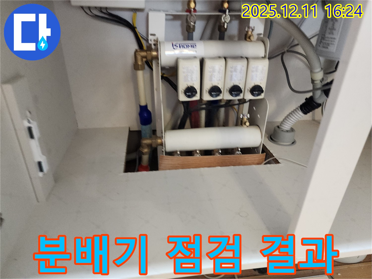 남궁리 누수 - 분배기 점검 결과 교체가 필요하다고 판단