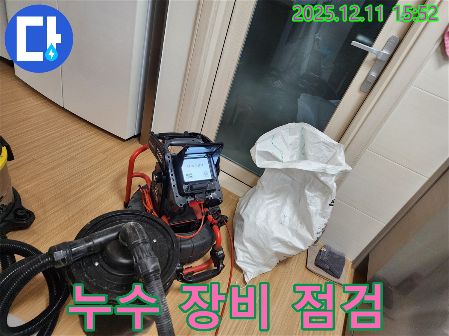 누수 장비 점검 - 꼼꼼한 준비가 중요
