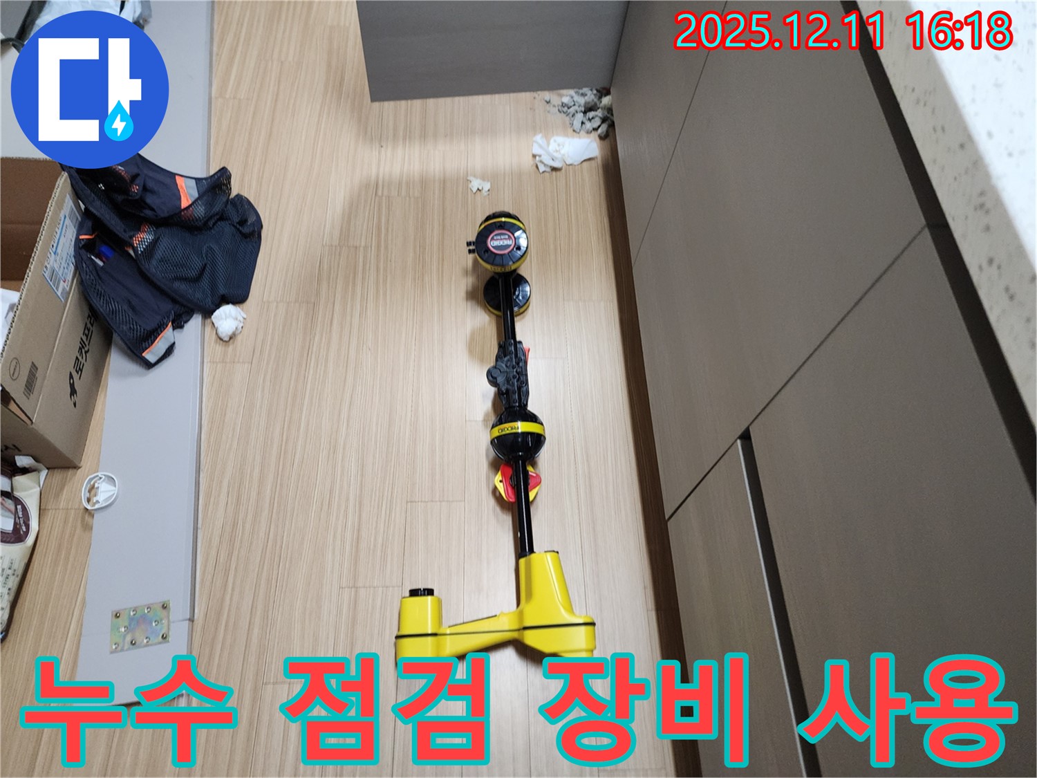 누수 점검 장비 사용 - 꼼꼼한 점검으로 누수 원인 파악
