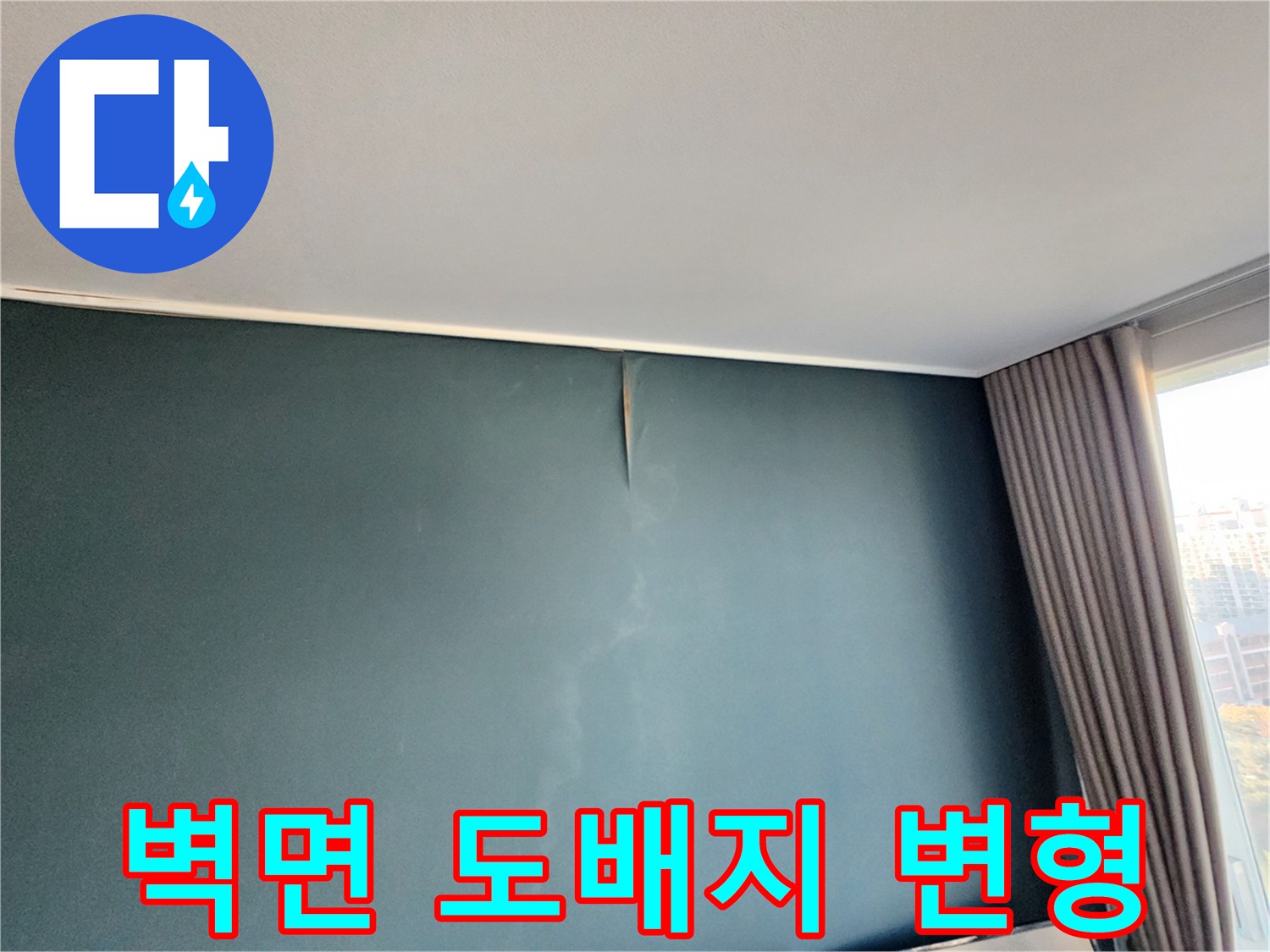 물샘 현상으로 인해 팽창된 벽지 표면입니다.