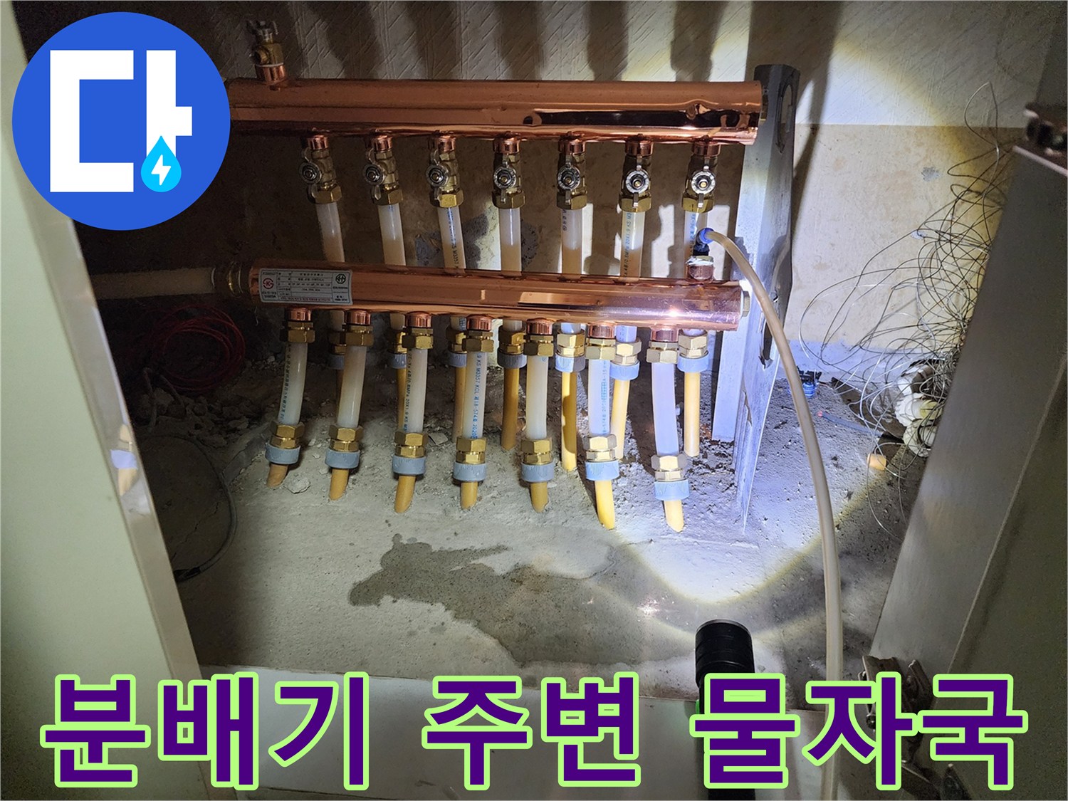 물샘 흔적이 선명한 분배기 하단 배관들