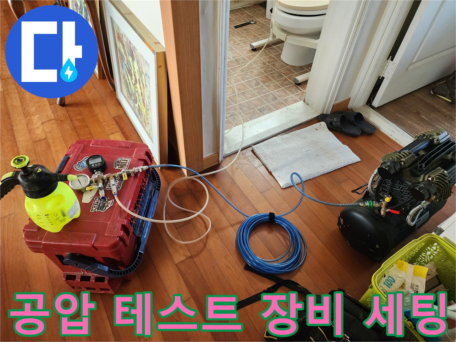 배관 압력을 측정하기 위해 거실 바닥에 설치된 테스트기 구성품