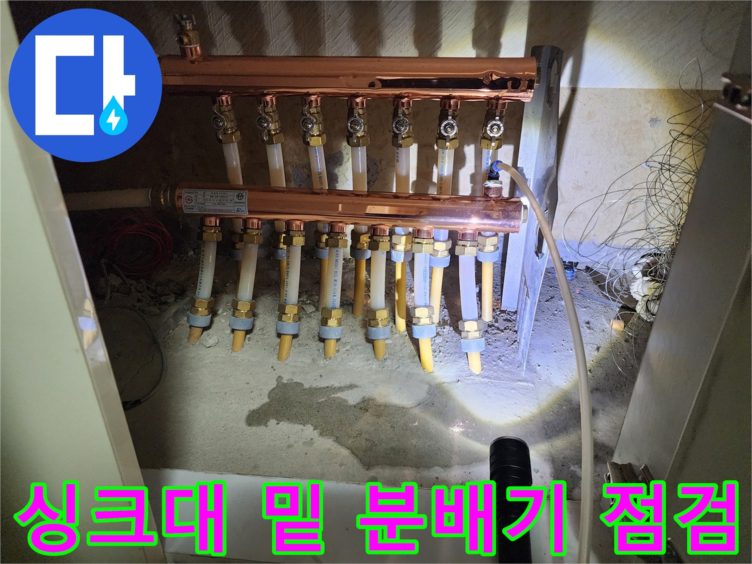 분배기 연결 배관 주변의 습기와 누수 흔적을 촬영한 사진입니다.