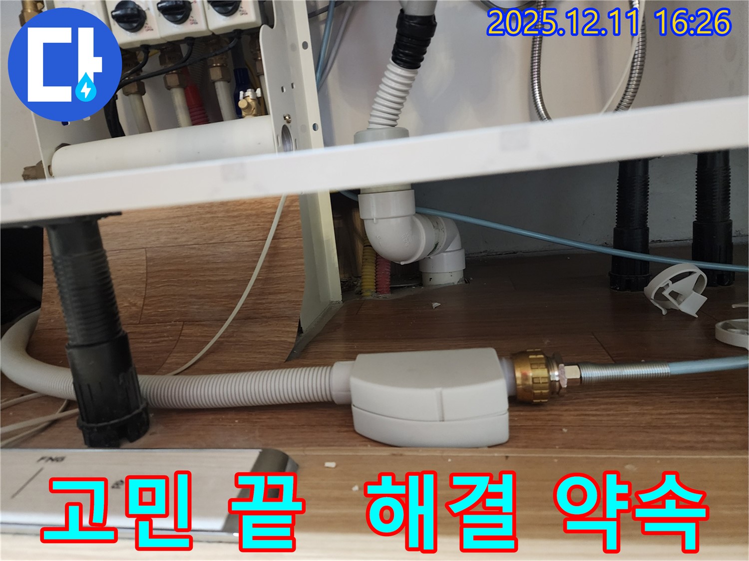 싱크대 누수 해결 - 배수관 연결 부위 보수 - 포천 영중면 누수