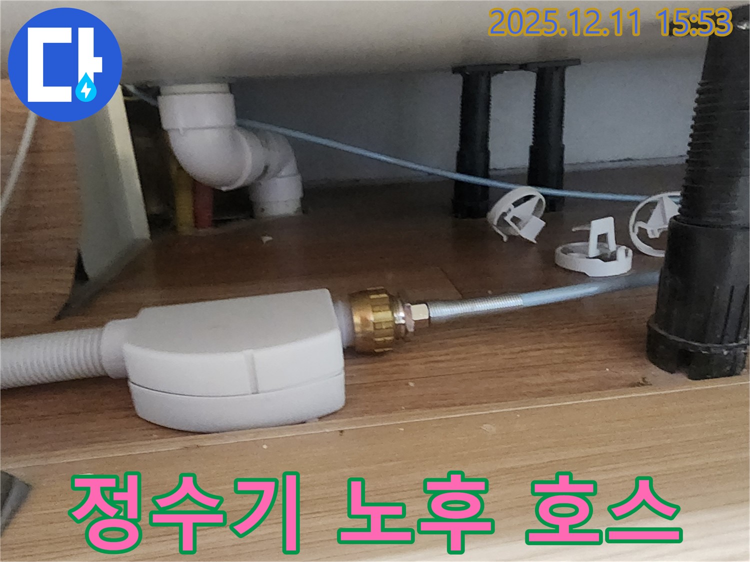 싱크대 정수기 - 노후 호스 점검 - 포천 누수 전문 업체