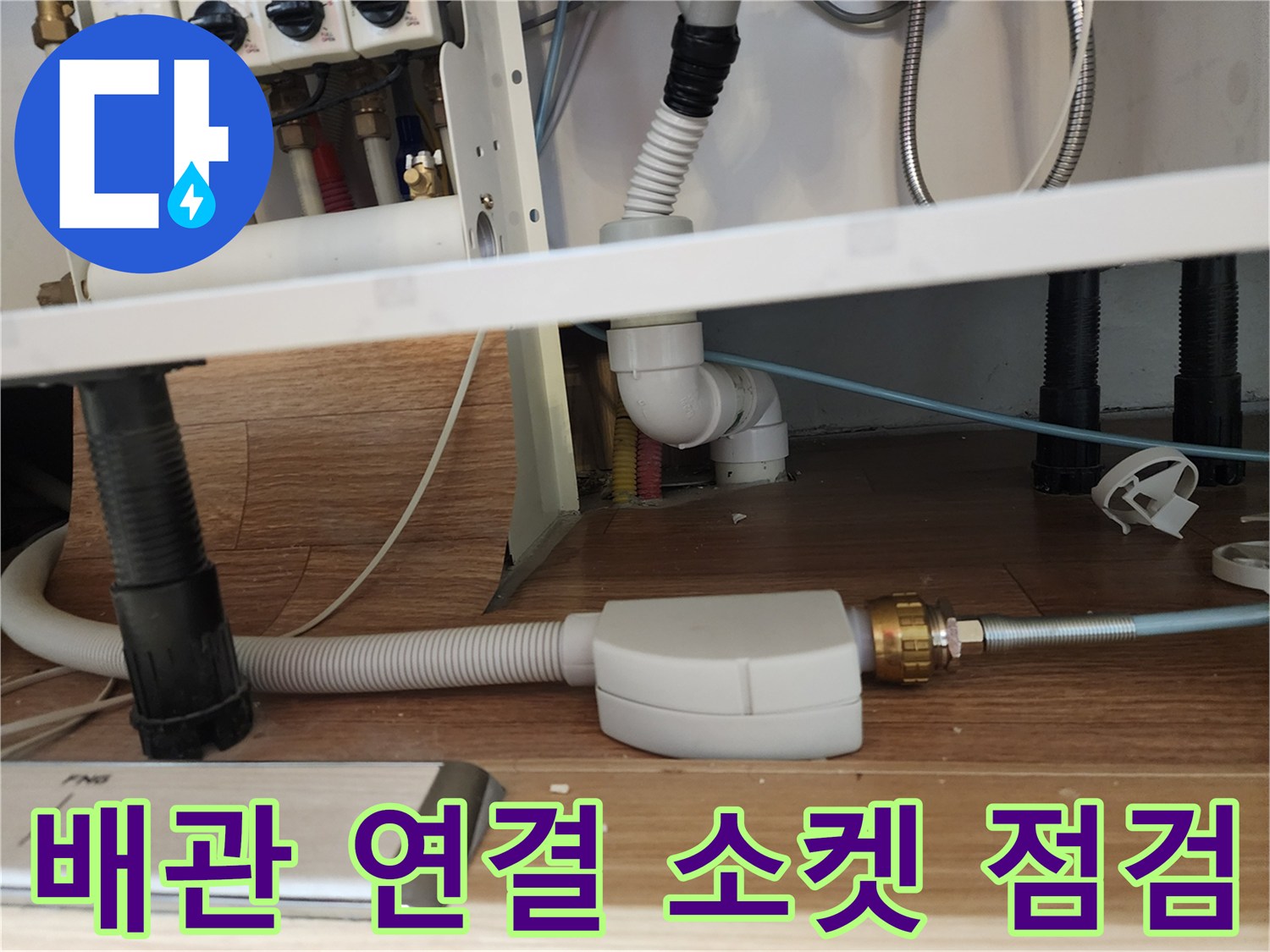 싱크대 하단 배수 호스와 금속 부품의 접합 상태