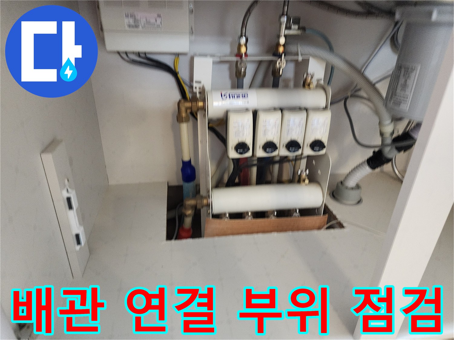 싱크대 하단 분배기의 밸브와 관로들이 복잡하게 연결된 상태입니다.