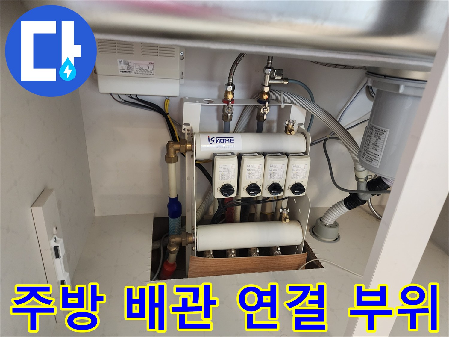 싱크대-하단부-배관-연결-및-분배기-장치-근접-촬영