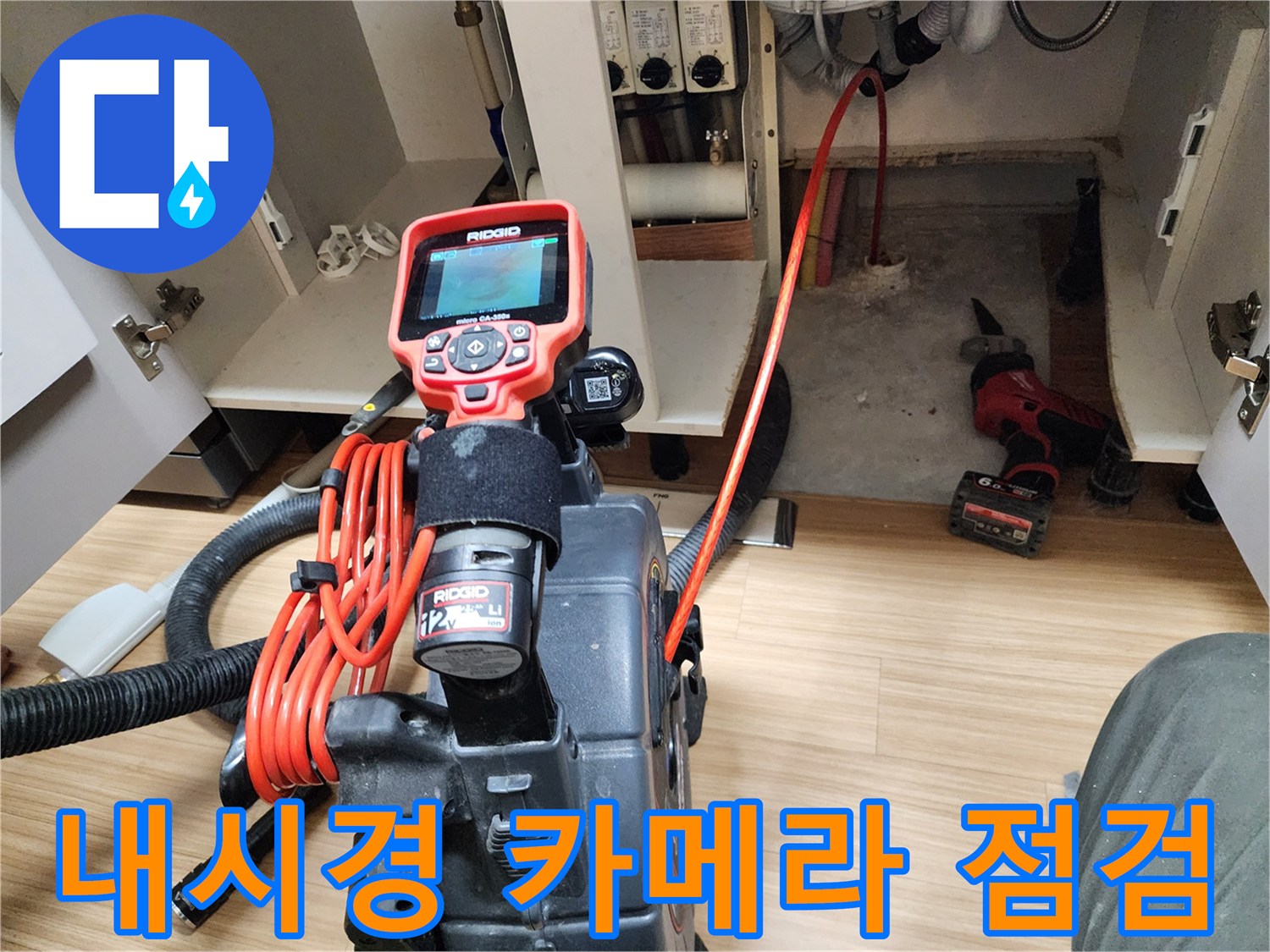 싱크대 하부 배관 상태를 확인하기 위한 내시경 카메라 장비 설치 모습