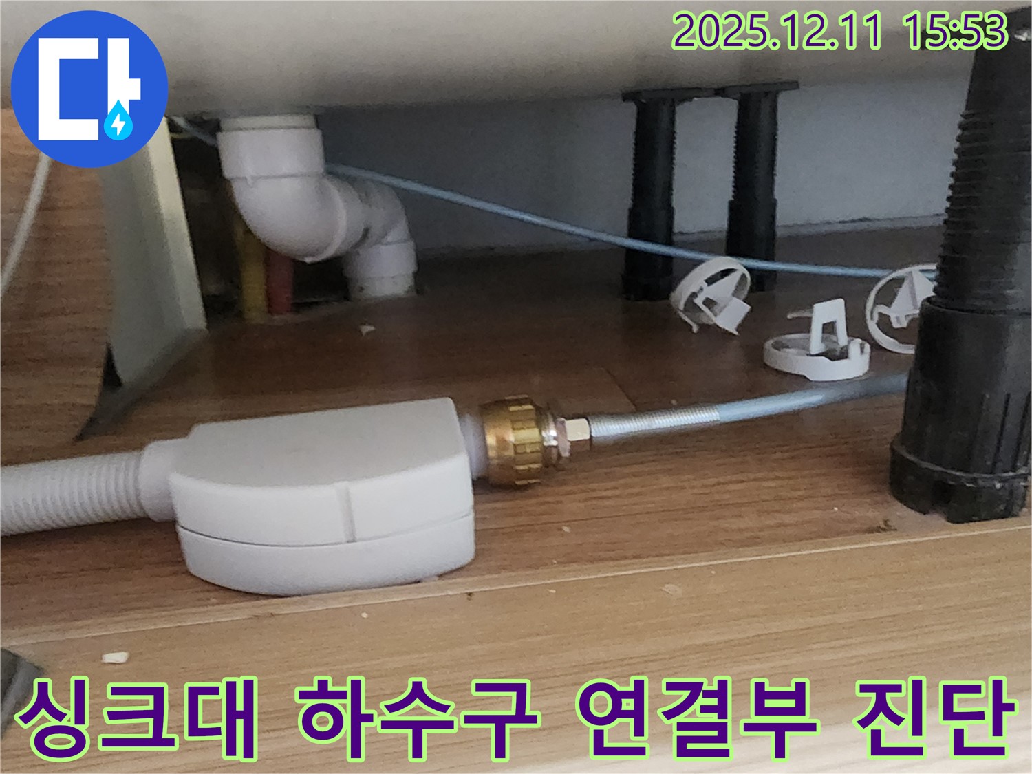 싱크대 하수구 - 연결 부위 꼼꼼 진단 - 포천 누수 전문가