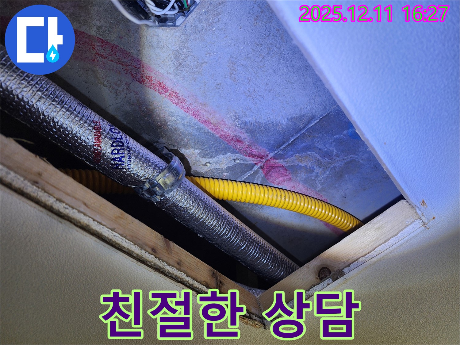 영중면 남궁리 천장 누수 현장 - 친절한 상담으로 고객님의 누수 고민을 해결해 드리는 누수 전문가