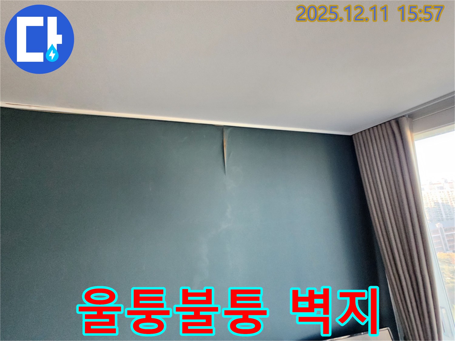 울퉁불퉁 벽지 - 누수 신호 - 포천 누수 전문가의 신속 점검