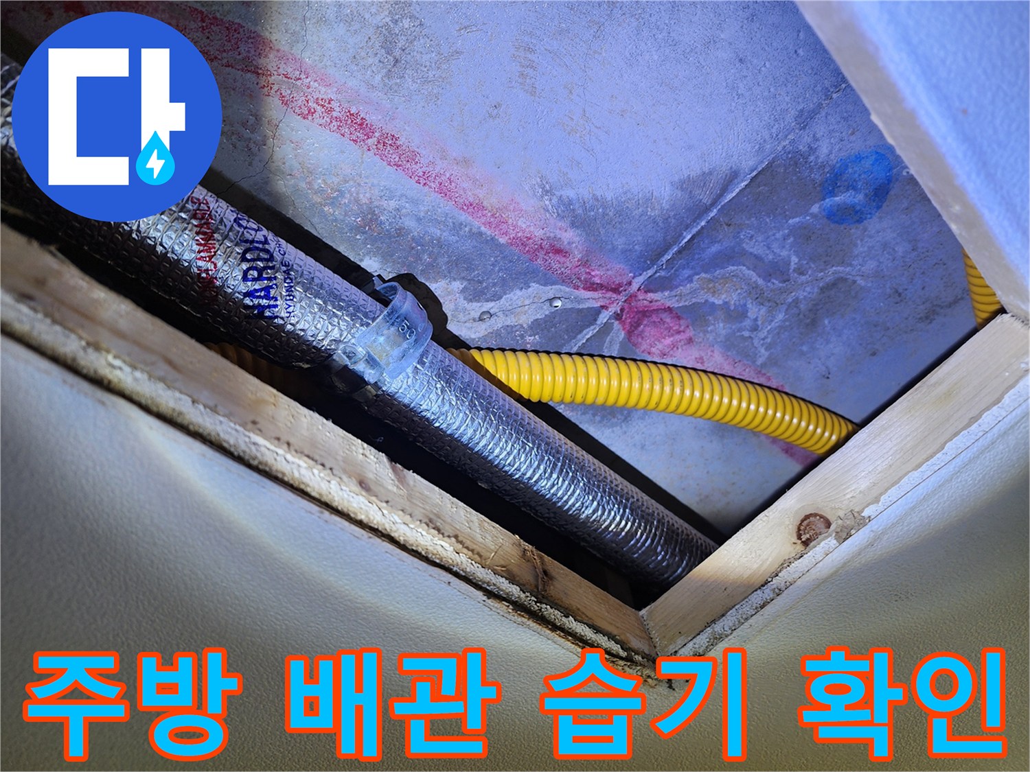 주방 싱크대 하부 - 배관 주변의 습기와 물자국 확인
