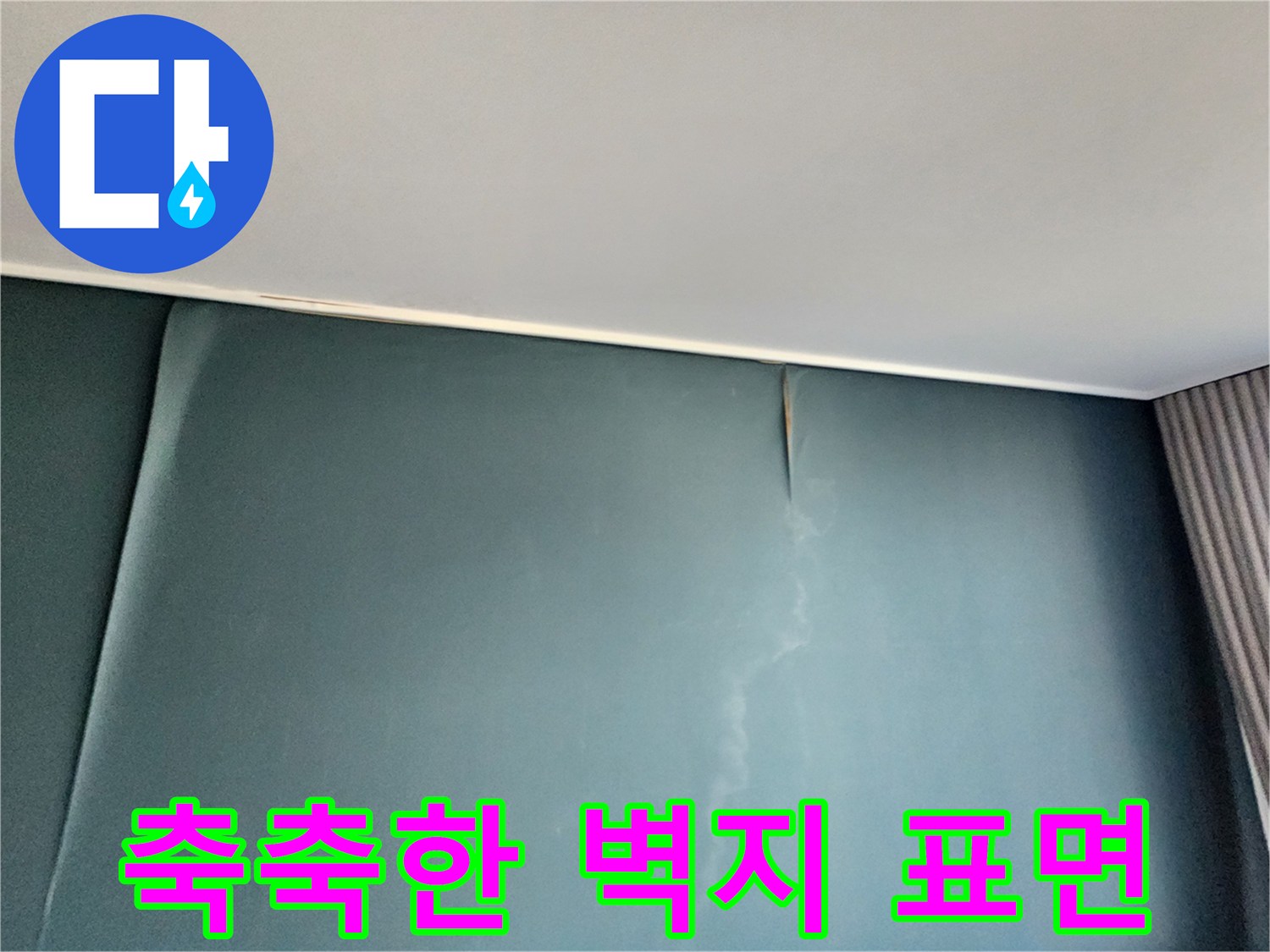주방 쪽 벽면에 발생한 습기와 도배지 변색 부위