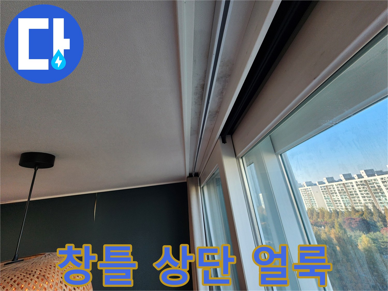 창문 프레임 상부-천장 부근의 물자국 흔적