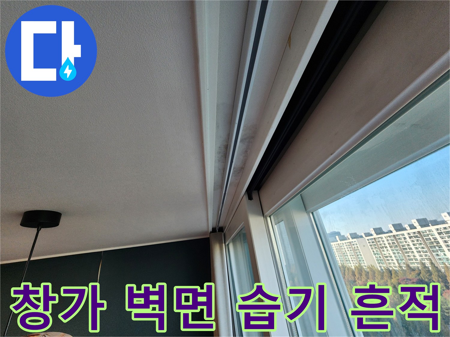 창문 프레임과 천장 몰딩이 만나는 지점의 상태 사진